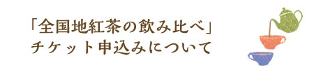 地紅茶飲み比べチケットについて