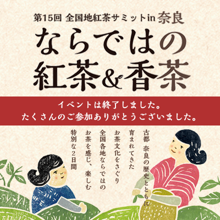 2016 第15回 全国地紅茶サミット in 奈良『ならではの紅茶&香茶』